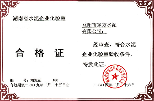 湖南水泥企业化验室合格证