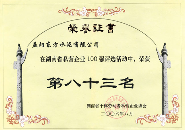 湖南省私营企业100强荣誉证书