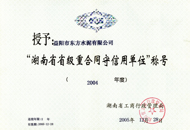 湖南省省级重合同守信用单位