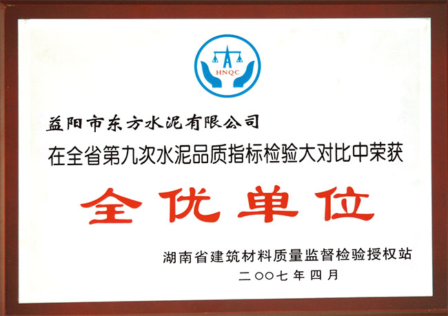 湖南省全优单位证书